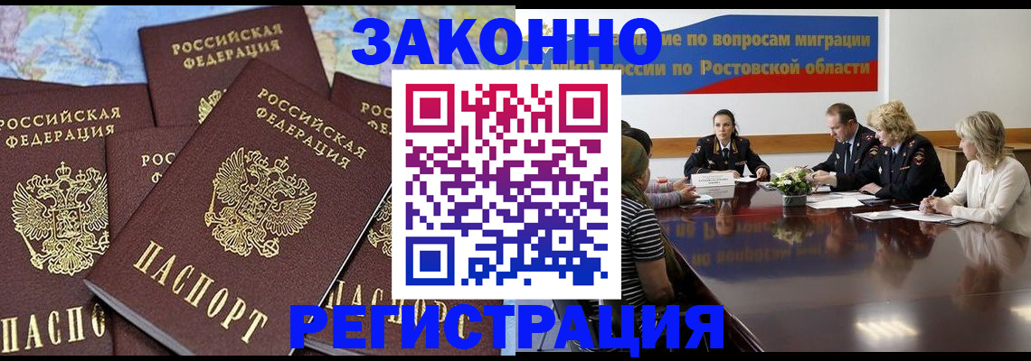 прописка для работы в Константиновске